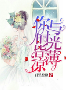 完结版《你与时光皆薄凉》章节阅读