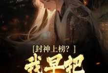 完结版《封神上榜？我早把弟子解散了》在线免费阅读-锤石文学