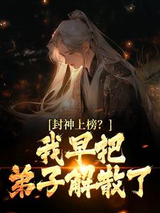 完结版《封神上榜？我早把弟子解散了》在线免费阅读