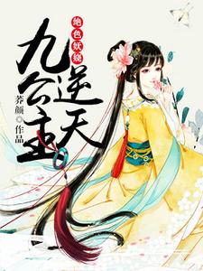 小说《绝色妖娆：逆天九公主》在线章节阅读