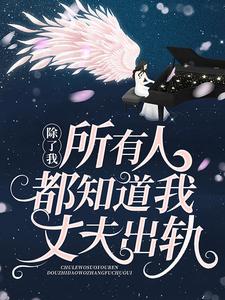 小說《除了我，所有人都知道我丈夫出軌》章節免費閱讀