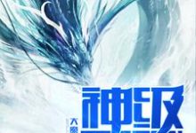 完结版《神级天赋》章节目录在线阅读-锤石文学