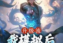 完結版《升級流：我模擬後，世間無敵了》章節閱讀-錘石文學