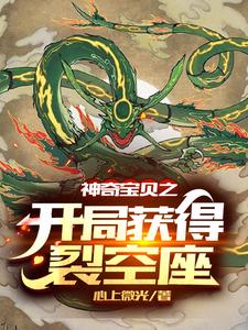 李傑裂空座為主角的小說好看嗎？求神奇寶貝之開局獲得裂空座免費試讀