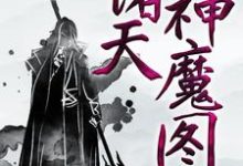 诸天神魔图小说，诸天神魔图最新章节-锤石文学