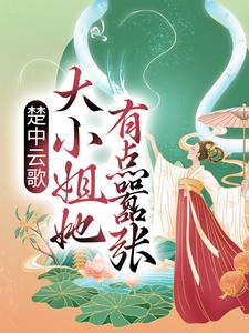 完结版《楚中云歌：大小姐她有点嚣张》章节阅读