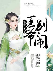 薛青媛萧子策小说《嫡女荣华：王爷，别闹》在线阅读