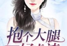 完结版《破产千金：抱个大腿好虐渣》在线免费阅读-锤石文学