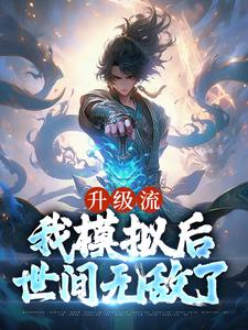 升級流：我模擬後，世間無敵了小說，升級流：我模擬後，世間無敵了在線閱讀