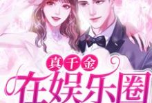 完结版《真千金在娱乐圈杀疯了！》免费阅读-锤石文学