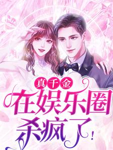 完结版《真千金在娱乐圈杀疯了！》免费阅读