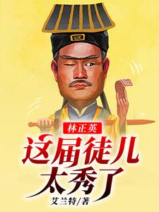 林宸灵儿的故事在哪本书里？免费阅读林正英：这届徒儿太秀了