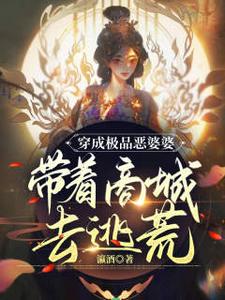 小說《穿成極品惡婆婆，帶著商城去逃荒》在線章節閱讀