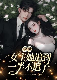 已完結小說《笑死，女主她追到一半不追了》最新章節