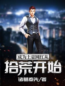 主角琼途韩雅萱十三卡卡西小说成为土豪网红从拾荒开始免费阅读