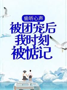 偷聽心聲：被團寵後我時刻被惦記小說，偷聽心聲：被團寵後我時刻被惦記夏眠霍今郴