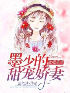 完结版《逆境重生：墨少的甜宠娇妻》章节阅读