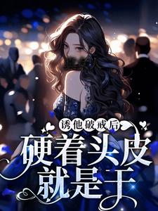 宋知雨蘭斯洛特小說《真女人，硬著頭皮就是幹！》在線閱讀