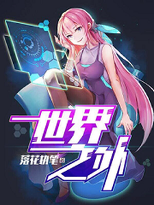 《世界之外》小說章節列表免費試讀，李九張小曉小說在線閱讀