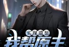 高亦鹏萧锦鱼的完整故事在哪里?读实现遗愿,我帮原主打脸渣女小说-锤石文学