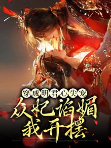 完結版《穿成明君心尖寵，眾妃諂媚我開擺》章節閱讀