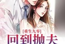 完结版《重生九零：回到抛夫弃子前》免费阅读-锤石文学