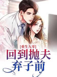 完结版《重生九零：回到抛夫弃子前》免费阅读