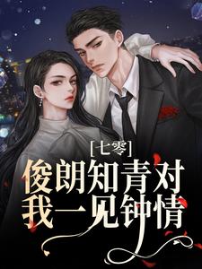 完结版《七零：俊朗知青对我一见钟情》在线免费阅读