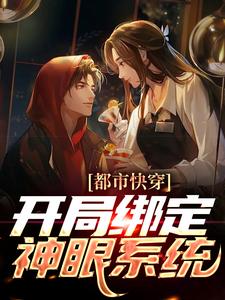 完结版《都市快穿：开局绑定神眼系统》在线免费阅读