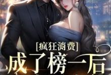 完结版《疯狂消费！成了榜一后我少活十年》在线免费阅读-锤石文学