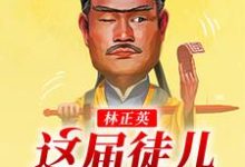 林正英：这届徒儿太秀了林宸灵儿，林正英：这届徒儿太秀了在线无弹窗阅读-锤石文学