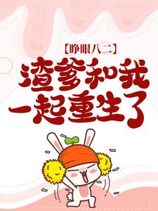 求推荐可以免费阅读睁眼八二，渣爹和我一起重生了小说的网站