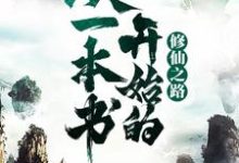 王琦为主角的小说叫什么？免费看从一本书开始的修仙之路-锤石文学