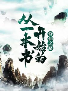 王琦为主角的小说叫什么？免费看从一本书开始的修仙之路