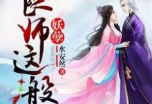 良师这般妖孽章节免费在线阅读，江凌月妩笑完结版-锤石文学