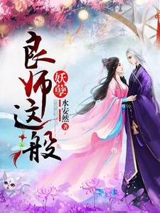 良师这般妖孽章节免费在线阅读，江凌月妩笑完结版