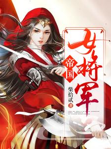 帝国女将军小说完结了吗？在哪里可以免费读到？