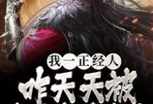 完结版《我一正经人，咋天天被病娇魔尊攻略》免费阅读-锤石文学