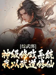 完结版《综武绑神级修改系统，我以武道修仙》在线免费阅读