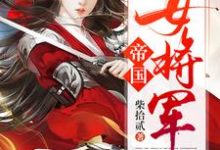 《帝国女将军》全集免费在线阅读（白瑛练红炎）-锤石文学