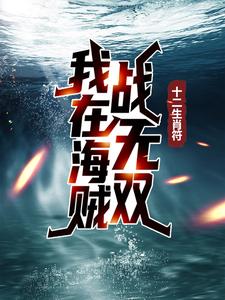 完结版《十二生肖符：我在海贼战无双》章节阅读