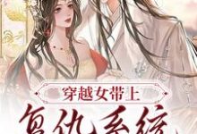 完结版《穿越女带上复仇系统觉醒后》章节阅读-锤石文学