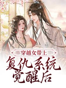 完结版《穿越女带上复仇系统觉醒后》章节阅读