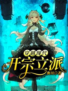 穿越現代，開宗立派趙清念沈和光小說在線章節目錄閱讀最新章節