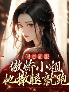 小說《假意屈服：傲嬌小姐她撒腿就跑》在線章節閱讀