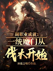 小说《副职业成就：一统魔门从伐木开始》章节阅读