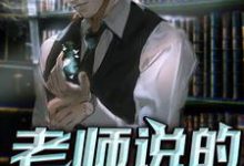 《老师说的对啊》小说大结局免费试读 王晓明周沫小说-锤石文学