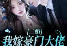 完结版《二婚我嫁豪门大佬，渣前夫失控了》在线免费阅读-锤石文学