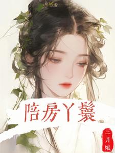 已完結小說《陪房丫鬟》章節免費閱讀