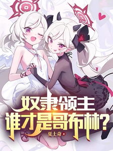 完结版《奴隶领主：谁才是哥布林？》章节目录在线阅读